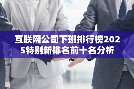 互联网公司下班排行榜2025特别新排名前十名分析