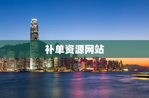 补单资源网站