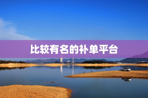 比较有名的补单平台