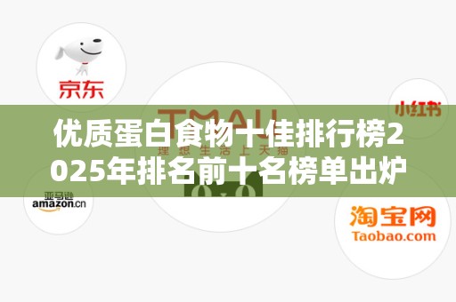 优质蛋白食物十佳排行榜2025年排名前十名榜单出炉