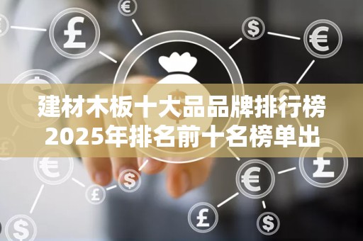 建材木板十大品品牌排行榜2025年排名前十名榜单出炉