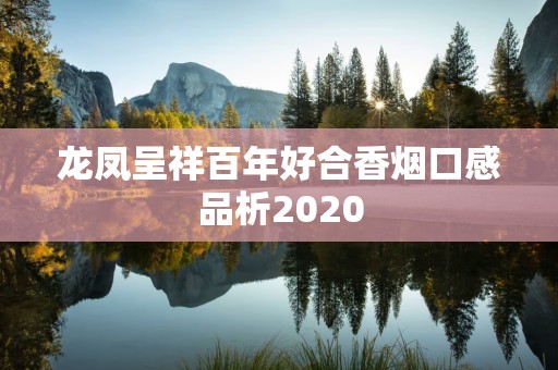 龙凤呈祥百年好合香烟口感品析2020
