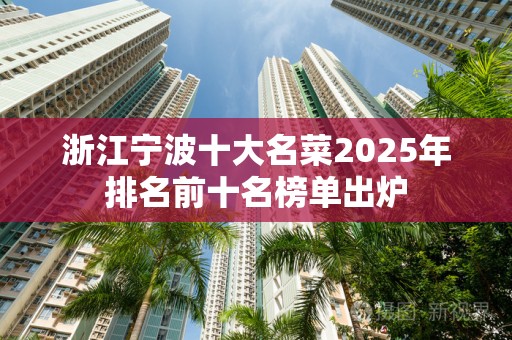 浙江宁波十大名菜2025年排名前十名榜单出炉