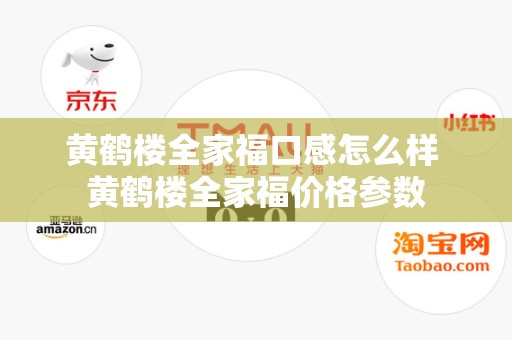 黄鹤楼全家福口感怎么样 黄鹤楼全家福价格参数