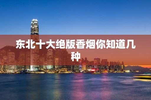 东北十大绝版香烟你知道几种
