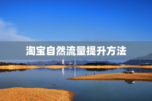 淘宝自然流量提升方法