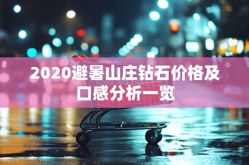 2020避暑山庄钻石价格及口感分析一览