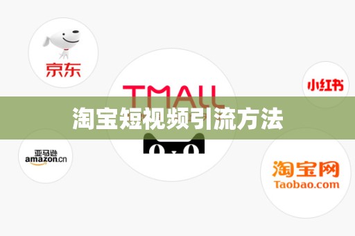 淘宝短视频引流方法