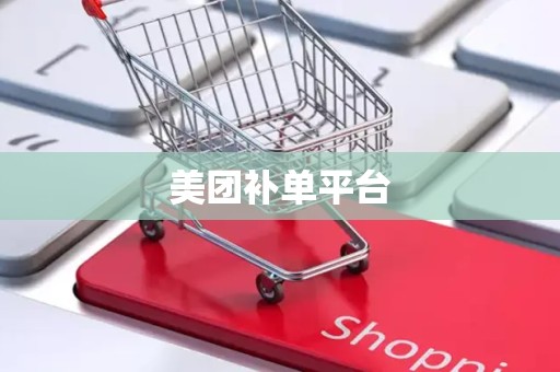 美团补单平台
