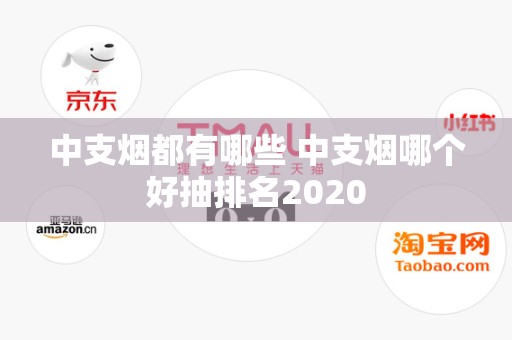 中支烟都有哪些 中支烟哪个好抽排名2020