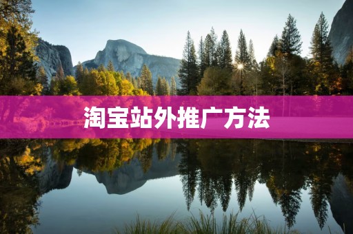 淘宝站外推广方法