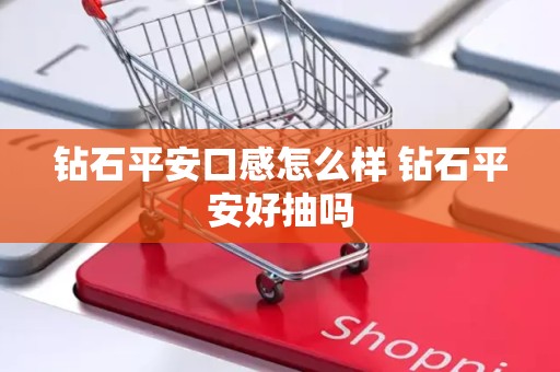 钻石平安口感怎么样 钻石平安好抽吗