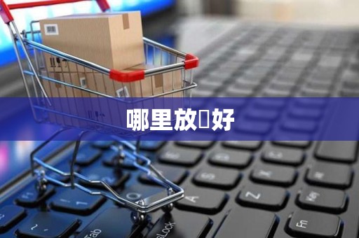哪里放單好