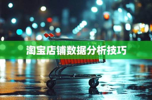 淘宝店铺数据分析技巧