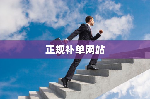 正规补单网站
