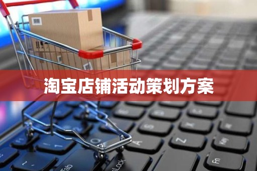 淘宝店铺活动策划方案