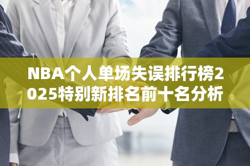 NBA个人单场失误排行榜2025特别新排名前十名分析