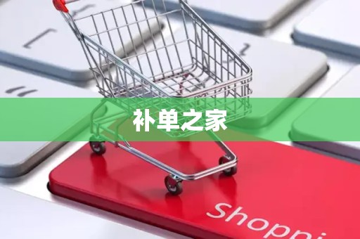 补单之家