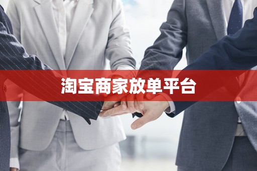 淘宝商家放单平台