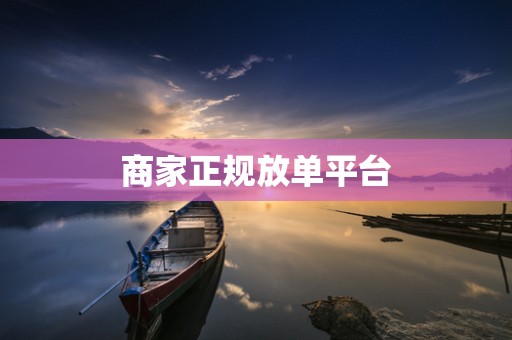 商家正规放单平台