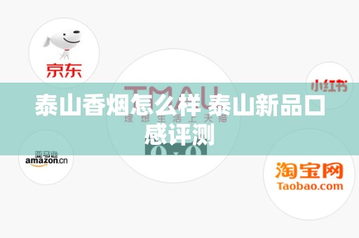 泰山香烟怎么样 泰山新品口感评测