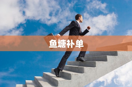 鱼塘补单