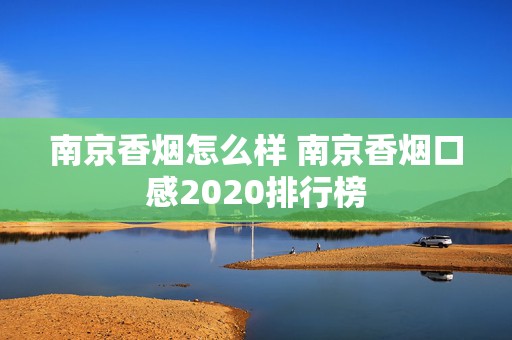 南京香烟怎么样 南京香烟口感2020排行榜