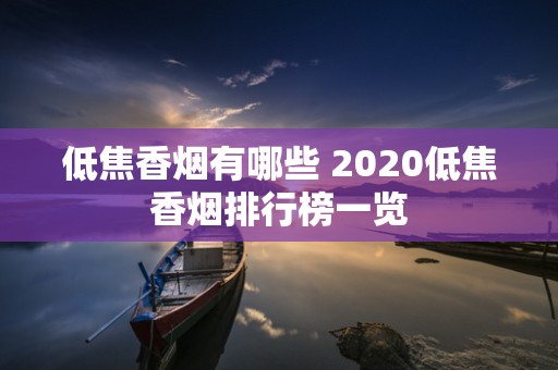 低焦香烟有哪些 2020低焦香烟排行榜一览