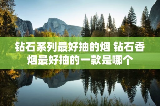 钻石系列最好抽的烟 钻石香烟最好抽的一款是哪个