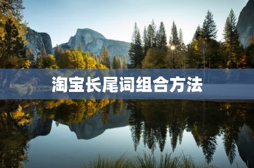 淘宝长尾词组合方法
