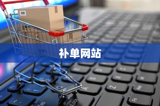 补单网站