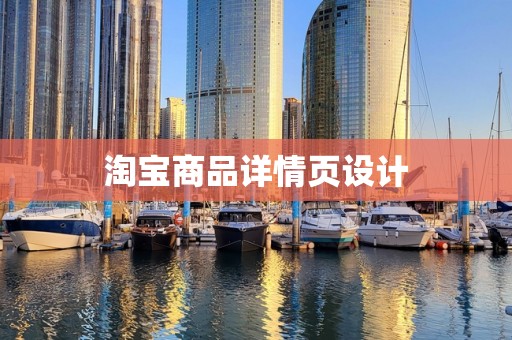 淘宝商品详情页设计