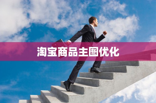 淘宝商品主图优化