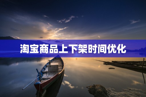 淘宝商品上下架时间优化