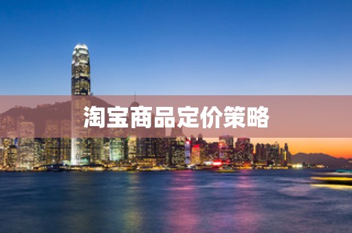 淘宝商品定价策略