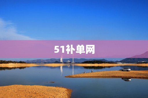 51补单网