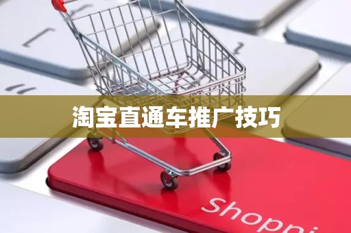 淘宝直通车推广技巧