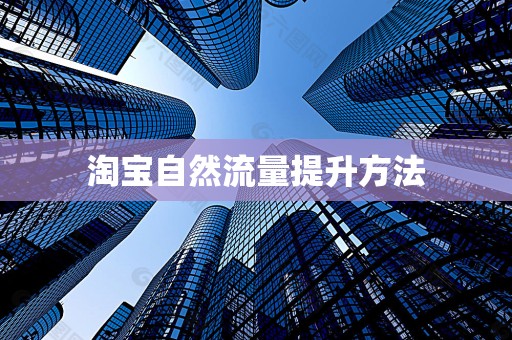 淘宝自然流量提升方法
