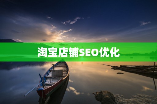 淘宝店铺SEO优化