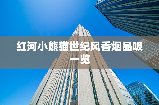 红河小熊猫世纪风香烟品吸一览