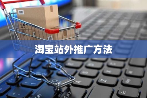 淘宝站外推广方法