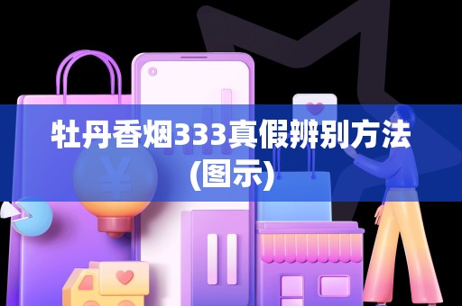 牡丹香烟333真假辨别方法(图示)