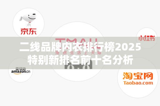 二线品牌内衣排行榜2025特别新排名前十名分析