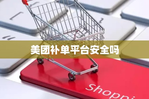 美团补单平台安全吗
