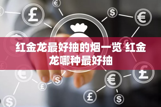 红金龙最好抽的烟一览 红金龙哪种最好抽