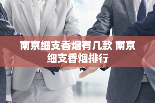 南京细支香烟有几款 南京细支香烟排行