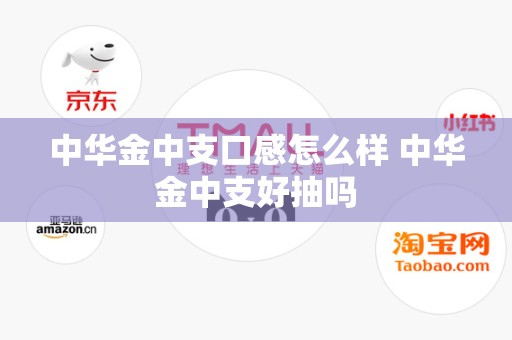 中华金中支口感怎么样 中华金中支好抽吗