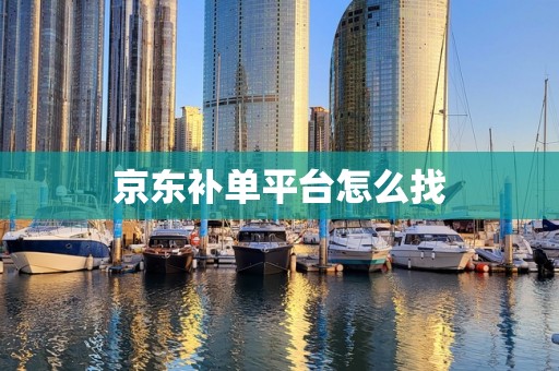 京东补单平台怎么找