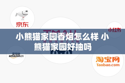 小熊猫家园香烟怎么样 小熊猫家园好抽吗