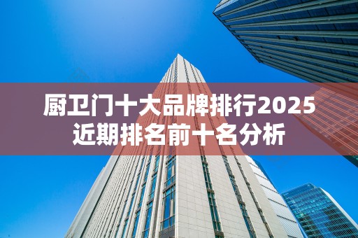 厨卫门十大品牌排行2025近期排名前十名分析